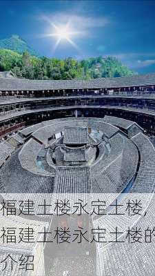 福建土楼永定土楼,福建土楼永定土楼的介绍