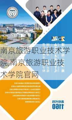 南京旅游职业技术学院,南京旅游职业技术学院官网