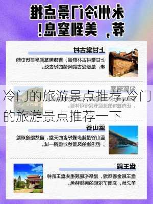 冷门的旅游景点推荐,冷门的旅游景点推荐一下