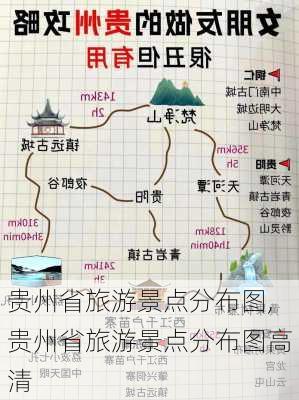 贵州省旅游景点分布图,贵州省旅游景点分布图高清