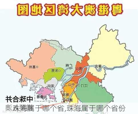 珠海属于哪个省,珠海属于哪个省份