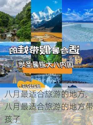 八月最适合旅游的地方,八月最适合旅游的地方带孩子