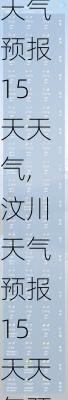 汶川天气预报15天天气,汶川天气预报15天天气预报