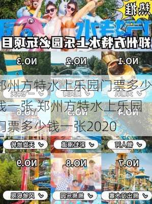 郑州方特水上乐园门票多少钱一张,郑州方特水上乐园门票多少钱一张2020