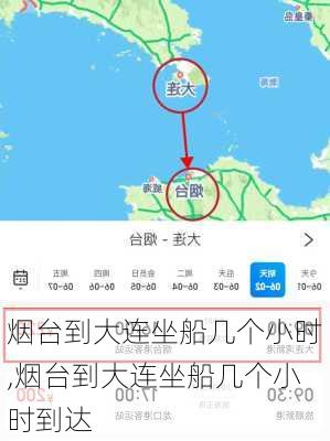 烟台到大连坐船几个小时,烟台到大连坐船几个小时到达