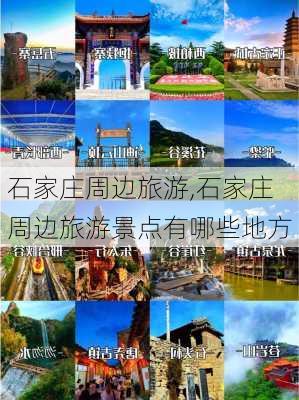 石家庄周边旅游,石家庄周边旅游景点有哪些地方