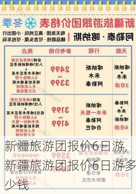 新疆旅游团报价6日游,新疆旅游团报价6日游多少钱