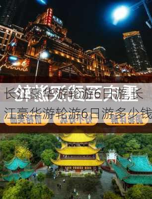 长江豪华游轮游6日游,长江豪华游轮游6日游多少钱