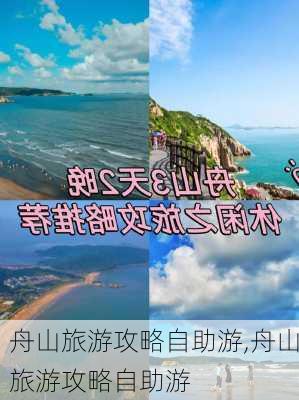 舟山旅游攻略自助游,舟山旅游攻略自助游