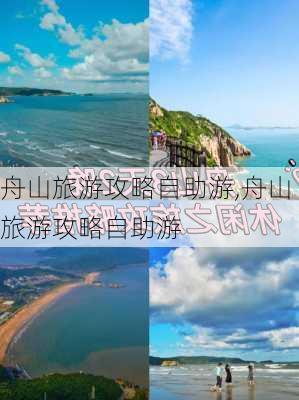 舟山旅游攻略自助游,舟山旅游攻略自助游