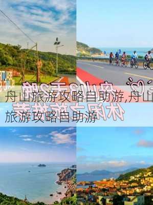 舟山旅游攻略自助游,舟山旅游攻略自助游