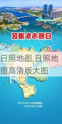 日照地图,日照地图高清版大图