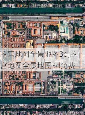 故宫地图全景地图3d,故宫地图全景地图3d免费