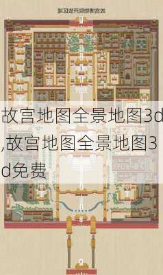 故宫地图全景地图3d,故宫地图全景地图3d免费