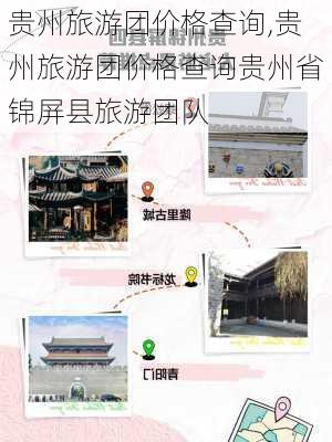 贵州旅游团价格查询,贵州旅游团价格查询贵州省锦屏县旅游团队