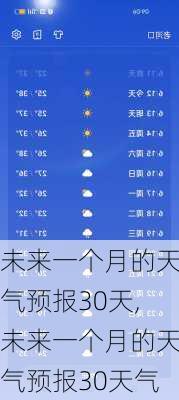 未来一个月的天气预报30天,未来一个月的天气预报30天气