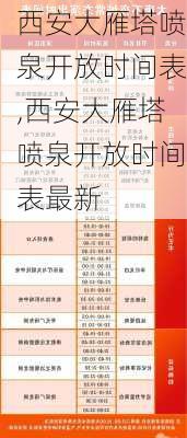 西安大雁塔喷泉开放时间表,西安大雁塔喷泉开放时间表最新