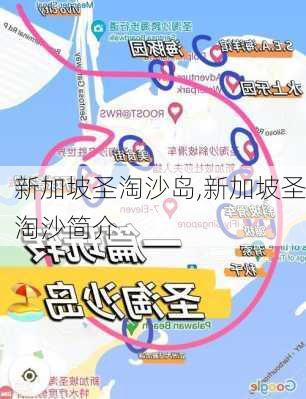 新加坡圣淘沙岛,新加坡圣淘沙简介