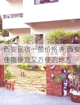 西安民宿一般价格表,西安住宿便宜又方便的地方