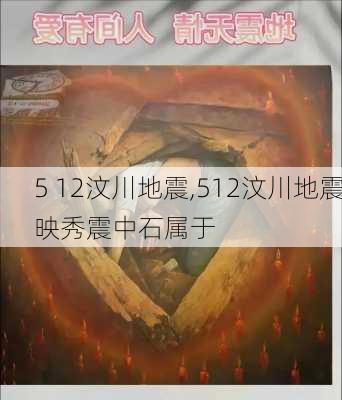 5 12汶川地震,512汶川地震映秀震中石属于