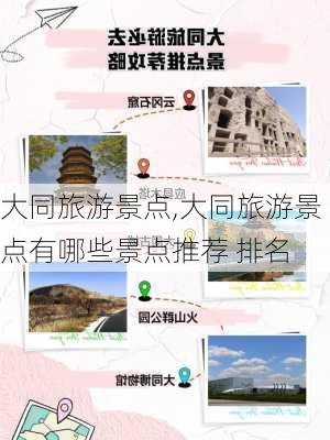 大同旅游景点,大同旅游景点有哪些景点推荐 排名