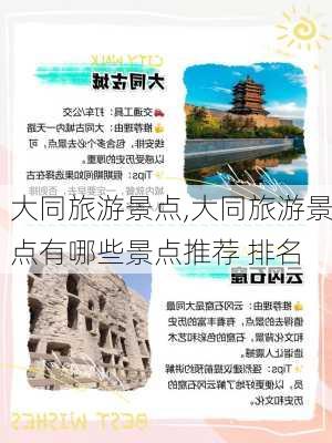 大同旅游景点,大同旅游景点有哪些景点推荐 排名