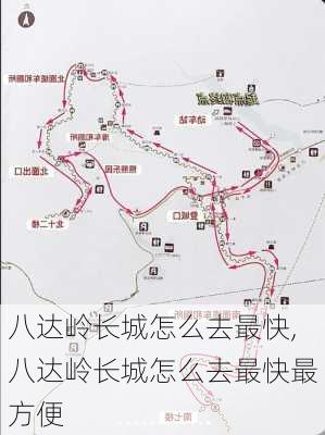 八达岭长城怎么去最快,八达岭长城怎么去最快最方便