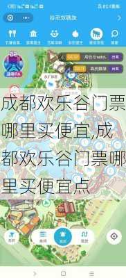 成都欢乐谷门票哪里买便宜,成都欢乐谷门票哪里买便宜点