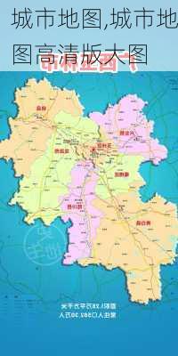 城市地图,城市地图高清版大图