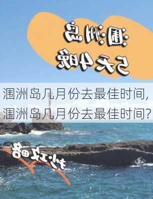 涠洲岛几月份去最佳时间,涠洲岛几月份去最佳时间?