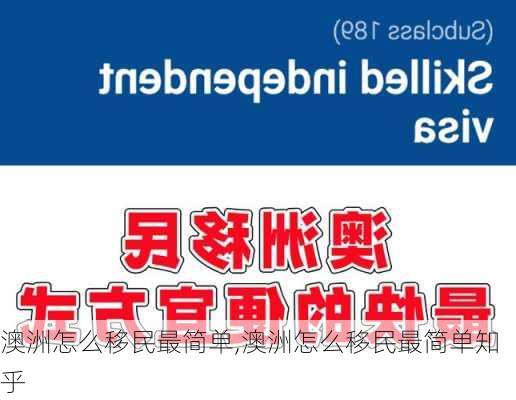 澳洲怎么移民最简单,澳洲怎么移民最简单知乎