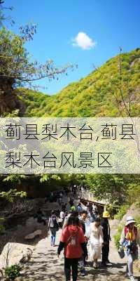 蓟县梨木台,蓟县梨木台风景区