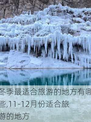 冬季最适合旅游的地方有哪些,11-12月份适合旅游的地方