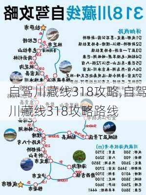 自驾川藏线318攻略,自驾川藏线318攻略路线