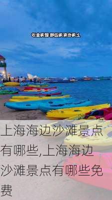 上海海边沙滩景点有哪些,上海海边沙滩景点有哪些免费