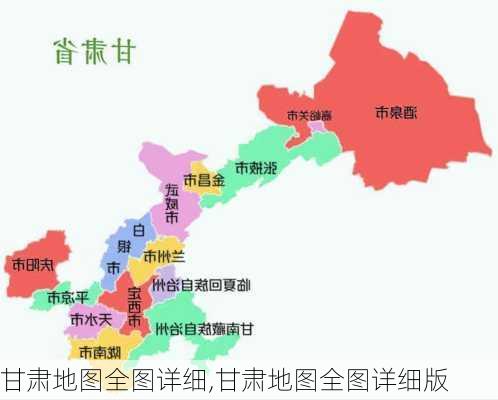 甘肃地图全图详细,甘肃地图全图详细版