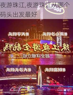 夜游珠江,夜游珠江从哪个码头出发最好