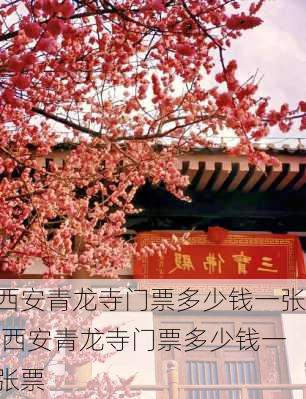 西安青龙寺门票多少钱一张,西安青龙寺门票多少钱一张票