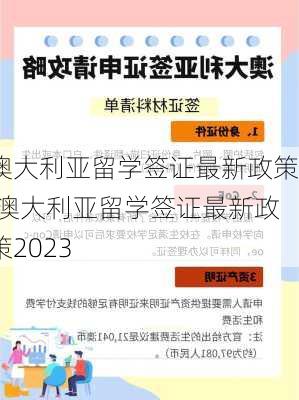 澳大利亚留学签证最新政策,澳大利亚留学签证最新政策2023