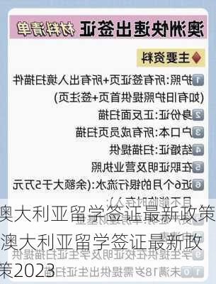 澳大利亚留学签证最新政策,澳大利亚留学签证最新政策2023