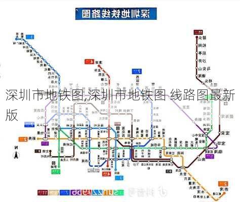 深圳市地铁图,深圳市地铁图 线路图最新版