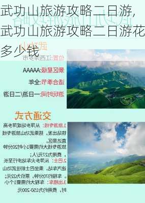 武功山旅游攻略二日游,武功山旅游攻略二日游花多少钱