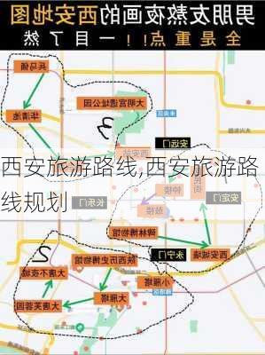 西安旅游路线,西安旅游路线规划