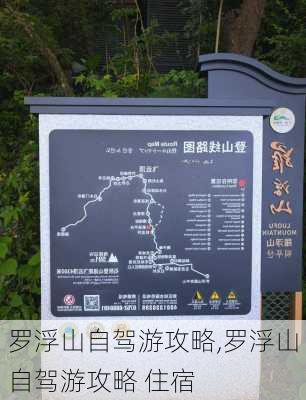 罗浮山自驾游攻略,罗浮山自驾游攻略 住宿