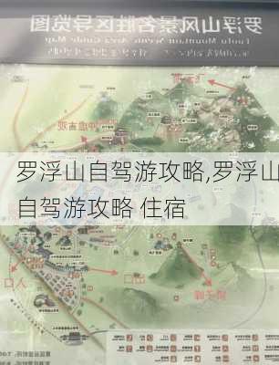 罗浮山自驾游攻略,罗浮山自驾游攻略 住宿