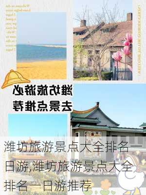 潍坊旅游景点大全排名一日游,潍坊旅游景点大全排名一日游推荐