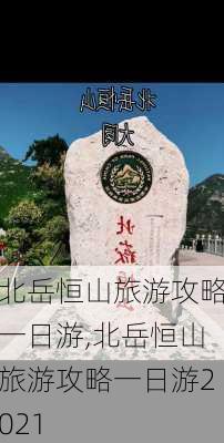 北岳恒山旅游攻略一日游,北岳恒山旅游攻略一日游2021