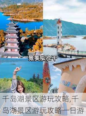 千岛湖景区游玩攻略,千岛湖景区游玩攻略一日游