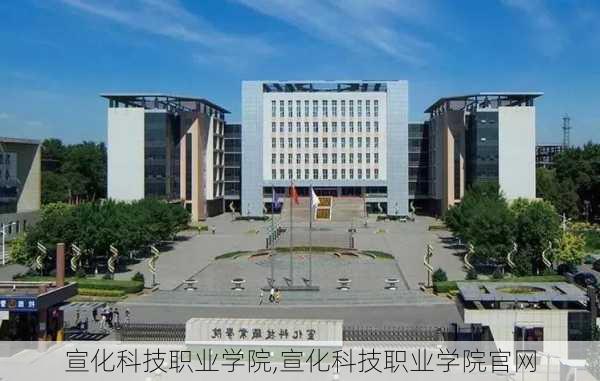 宣化科技职业学院,宣化科技职业学院官网