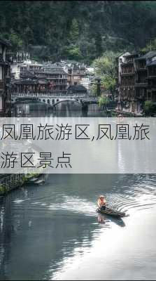 凤凰旅游区,凤凰旅游区景点